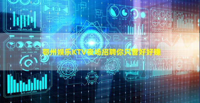 鄂州娱乐KTV夜场招聘你只管好好赚